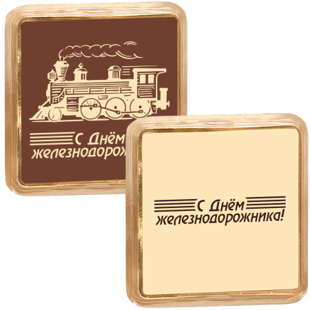 Шоколад белый, молочный «С Днём железнодорожника!»