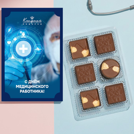 Набор шоколадных конфет, шоколада молочного с фундуком " С Днем медика"