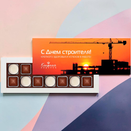 Шоколадные конфеты ассорти, мармелад "С Днем строителя"