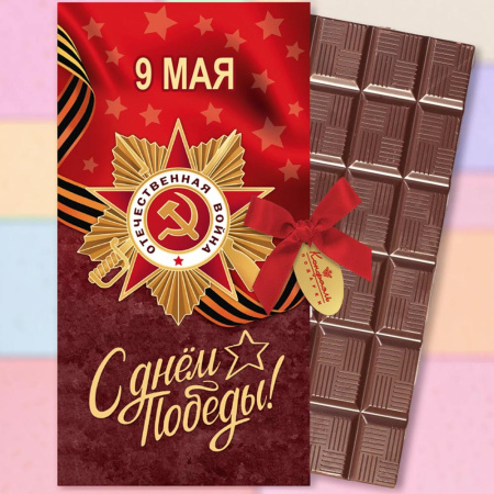 Шоколад молочный С Праздником Победы!
