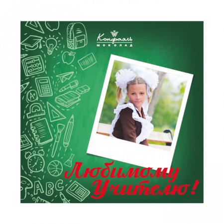 Набор конфет с индивидуальным дизайном (SoloBox для учителя) 160г