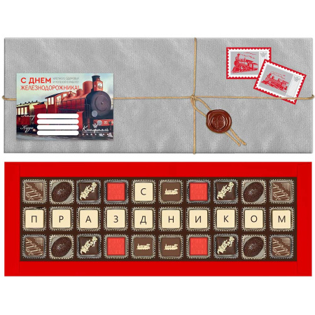Набор конфет ручной работы и ассорти "С Днём железнодорожника!"