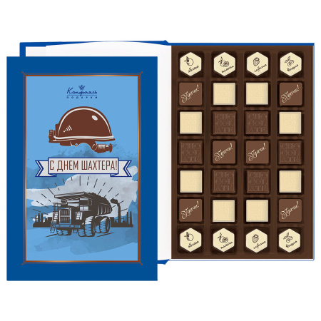 Книга с конфетами ассорти средняя «С Днем Шахтёра!»