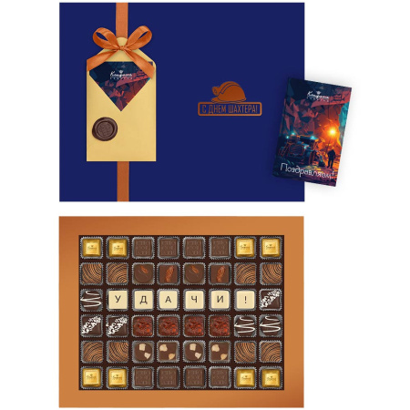 Набор шоколадных конфет ассорти с открыткой "С Днем шахтера"