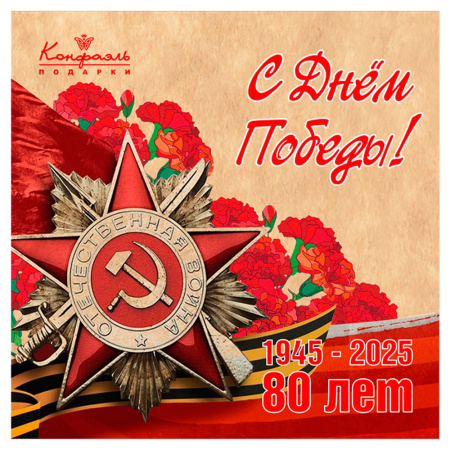 Шоколадные конфеты ассорти, мармелад, суфле набор 9 мая 100г