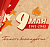 9 Мая