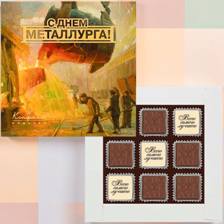 Шоколадные конфеты ассорти на День металлурга 85г