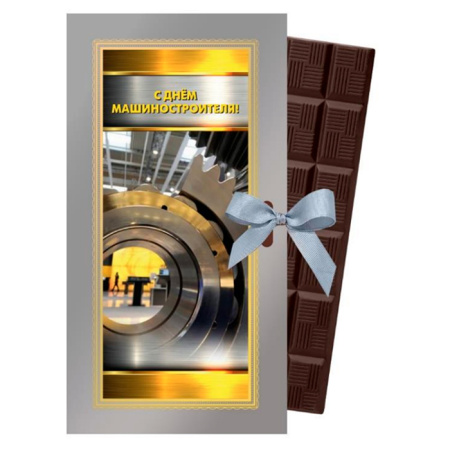 Шоколад молочный С Днем Машиностроителя!