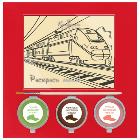 Раскраска из белого шоколада "С Днём железнодорожника!"