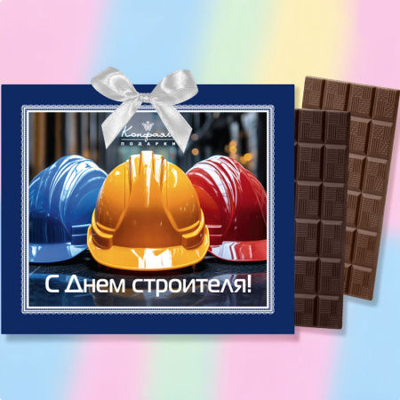 Шоколад молочный, горький открытка "С Днем строителя" 120г