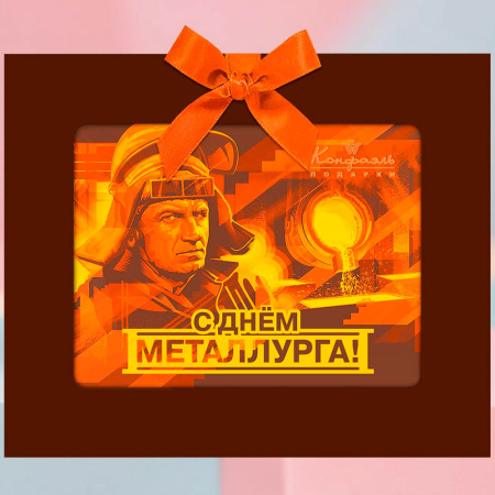 Шоколадная открытка - День Металлурга 100г