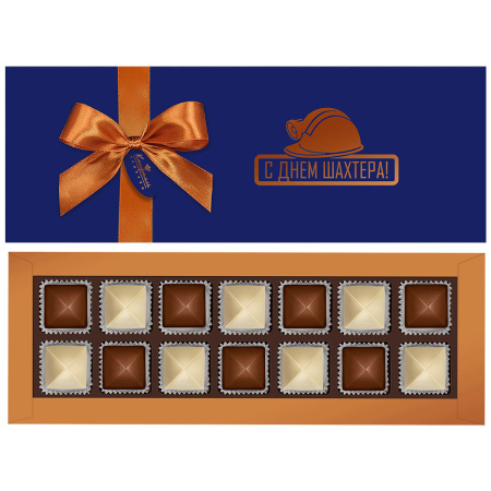 Шоколадные конфеты ассорти "С Днем шахтера" 150г
