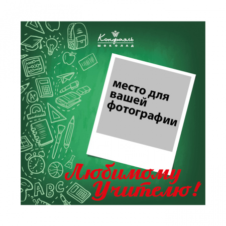 Набор конфет с индивидуальным дизайном (SoloBox для учителя) 160г