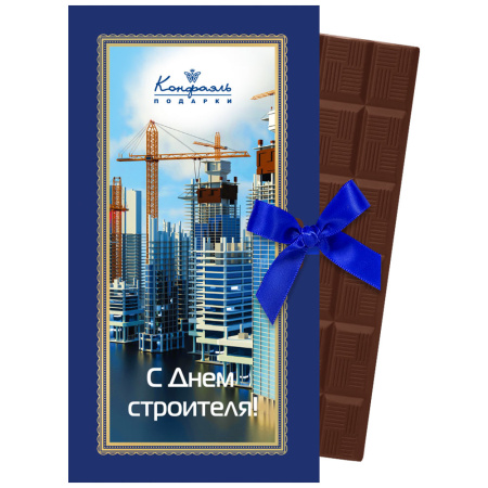 Шоколад молочный "С Днем строителя"