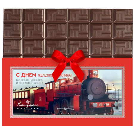 Молочный шоколад "С Днём железнодорожника!"