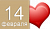 День влюбленных