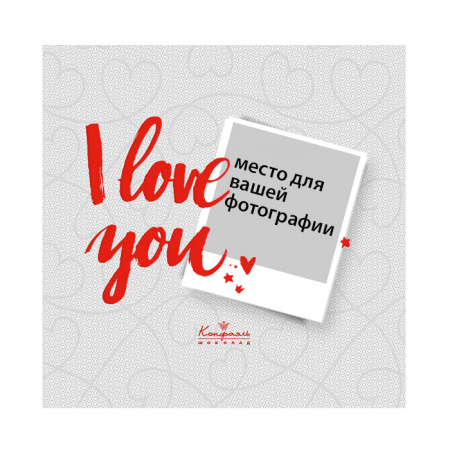 Набор конфет с индивидуальным дизайном SoloBox «I love you»