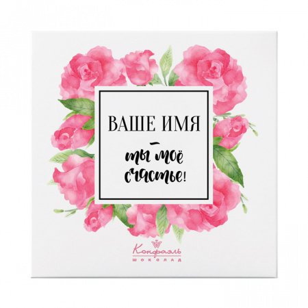 Набор конфет с индивидуальным дизайном SoloBox «Ты мое счаcтье»