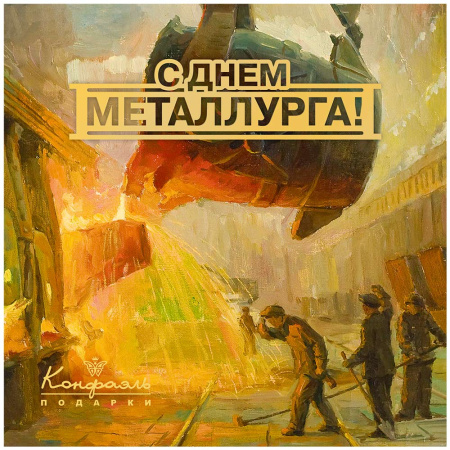 Шоколадные конфеты ассорти на День металлурга 85г