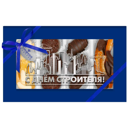Конфеты марципановые и цукаты апельсиновых корочек в шоколаде "С Днем строителя!" 170г