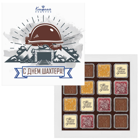 Шоколадные конфеты ассорти, мармелад "С Днем шахтера" 160г