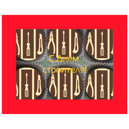 Набор шоколадного суфле в горьком шоколаде С Днем строителя! 180г