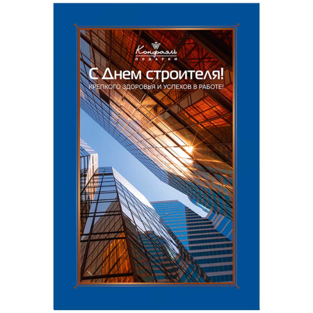 Шоколадные конфеты ассорти книга "С Днем строителя" средняя 280г Шоколадные конфеты ассорти книга "С Днем строителя" средняя 280г