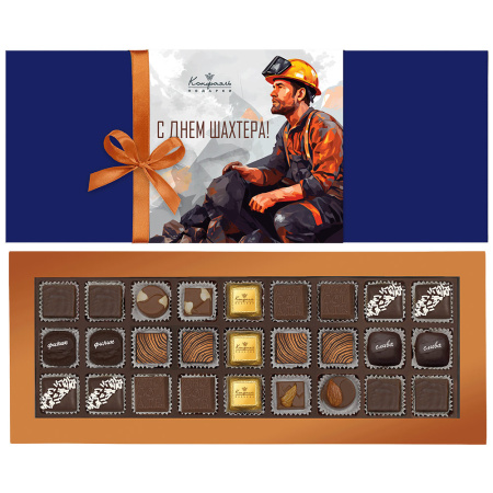 Шоколадные конфеты ассорти "С Днем шахтера" 270г