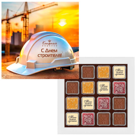 Шоколадные конфеты ассорти и мармелад "С Днем строителя"