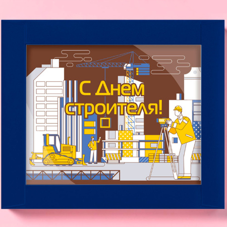Шоколад молочный с декором "С Днем строителя"