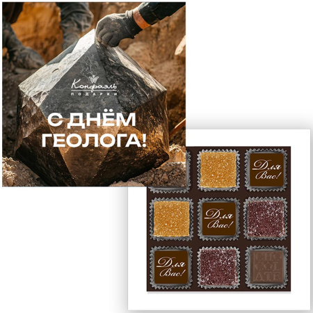 Шоколадные конфеты ассорти и мармелад "С Днем геолога!"