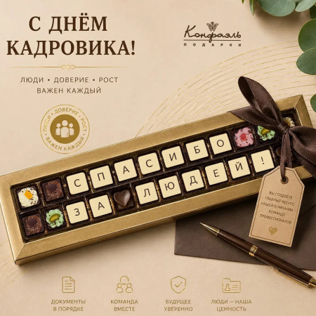 Набор конфет " С Днем кадровика"