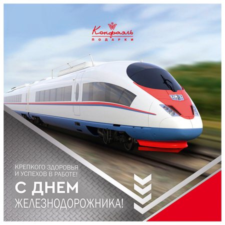 Набор конфет ассорти 160 г "С Днём железнодорожника!"