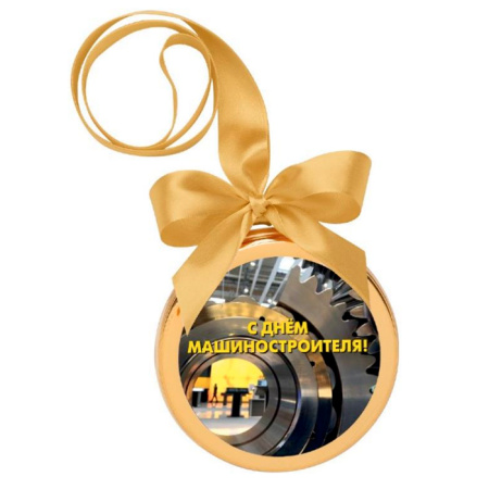 Медаль из молочного шоколада С Днем  Машиностроителя!