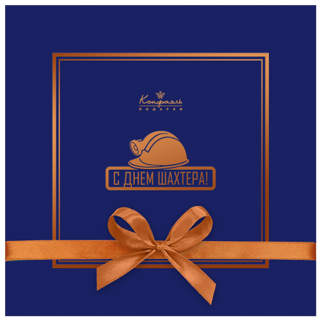 Набор конфет ассорти, суфле-безе, драже, кофе "С Днем шахтера"