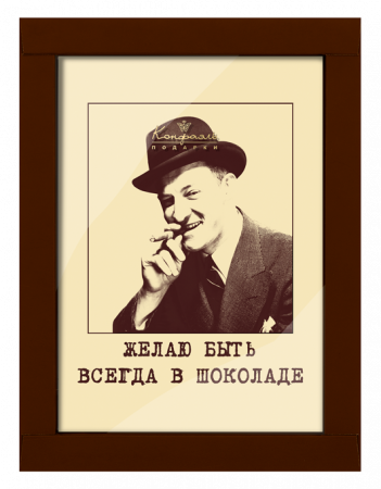Пластина из белого шоколада с декором Желаю быть всегда в шоколаде! Пластина из белого шоколада с декором Желаю быть всегда в шоколаде!