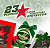 23 февраля