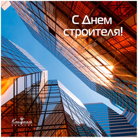 Шоколадные конфеты ассорти "С Днем строителя" 270г