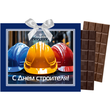 Шоколад молочный, горький открытка "С Днем строителя" 120г