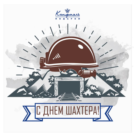 Шоколадные конфеты ассорти, мармелад "С Днем шахтера" 160г