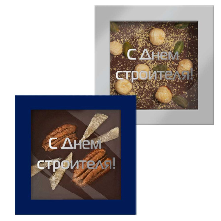 Набор конфет ассорти, мягкий грильяж, драже и шоколада "С Днем строителя"