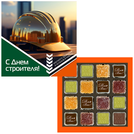 Набор мармелада и конфет ассорти С Днем строителя 160г