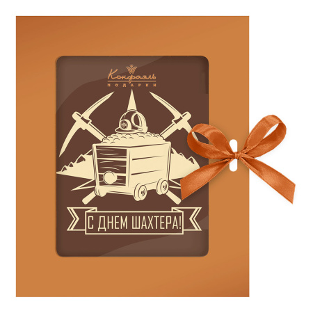 Молочный шоколад открытка "С Днем шахтера" 100г