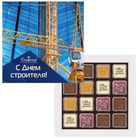 Шоколадные конфеты ассорти "С Днем строителя"
