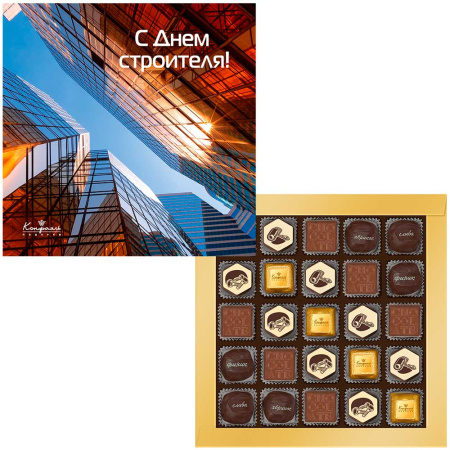 Шоколадные конфеты ассорти "С Днем строителя" 270г