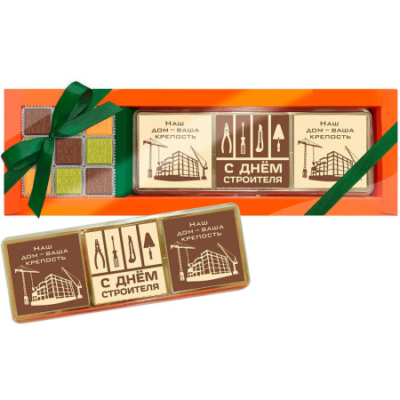 Набор шоколада и конфет ассорти С Днем строителя 300г