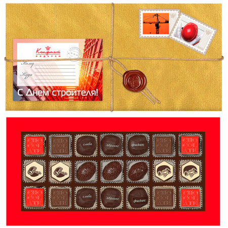 "С Днем строителя!" шоколадные конфеты ассорти