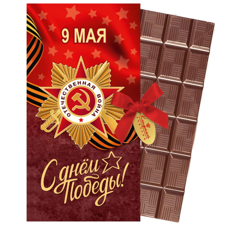 Шоколад молочный С Праздником Победы!