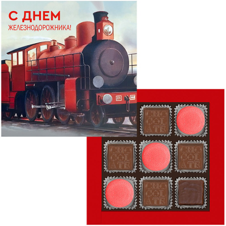 Набор конфет ассорти, суфле, мармелада "С Днём Железнодорожника!"