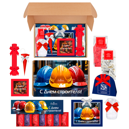 Подарочный набор конфет и шоколада "С Днем строителя"